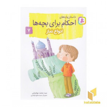 احکام برای بچه ها 7-انواع نماز