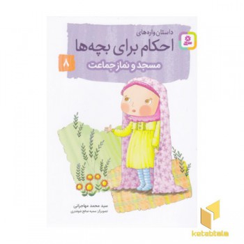 احکام برای بچه ها 8-مسجدونمازجماعت