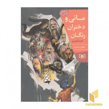 رمان نوجوان(214)مانی و دختران رنگان