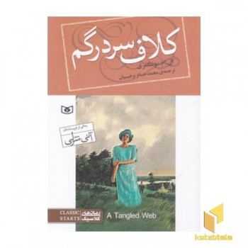 رمان های کلاسیک 93-کلاف سردرگم