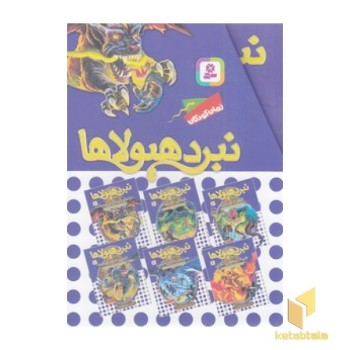 مجموعه 11-نبرد هیولاها-عصرجدید