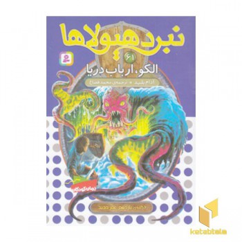 نبرد هیولاها(61)الکو،ارباب دریا