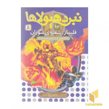 نبرد هیولاها(64)فلیمار،شعله ی سوزان
