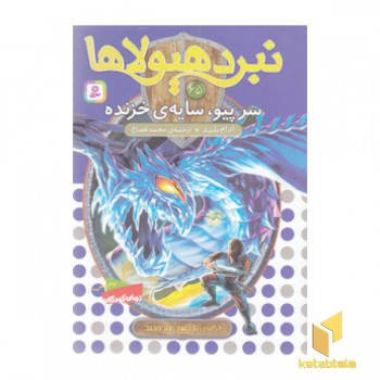 نبرد هیولاها(65)سرپیو،سایه ی خزنده