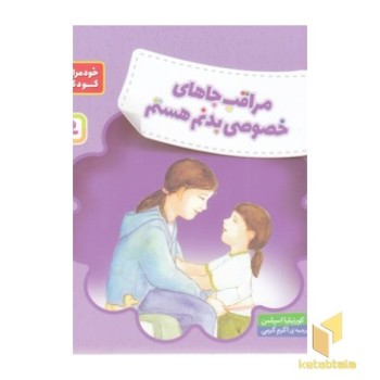خود مراقبتی کودکان-مراقب جاهای خصوصی بدنم باش