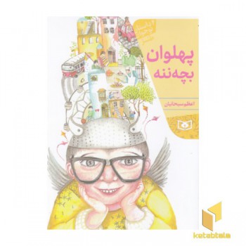 پهلوان بچه ننه