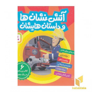 مجموعه آتش نشان هاوداستان هایشان