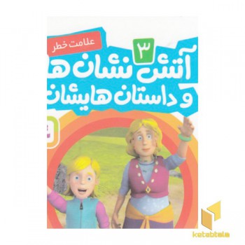 آتش نشان ها و داستان هایشان 3