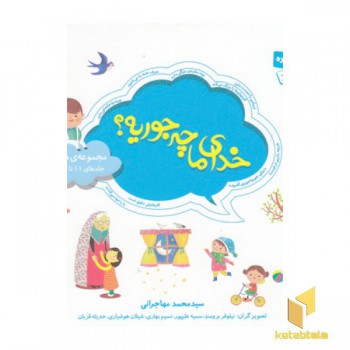 مجموعه 2-خدای ما چه جوریه؟