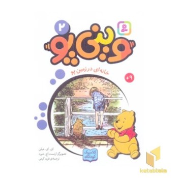 وینی پو 2-خانه ای در زمین پو