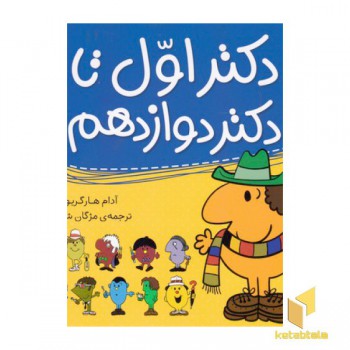 مجموعه دکتر اول تا دکتر دوازدهم