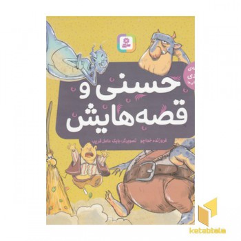 مجموعه حسنی وقصه هایش