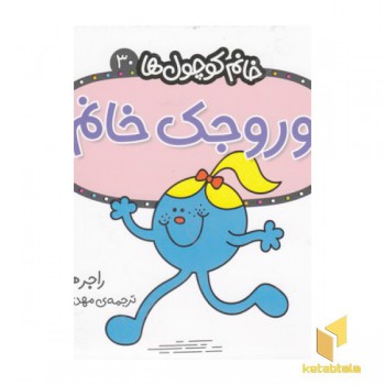 خانم کوچول ها 30-وروجک خانم