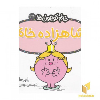 خانم کوچول ها 34-شاهزاده خانم