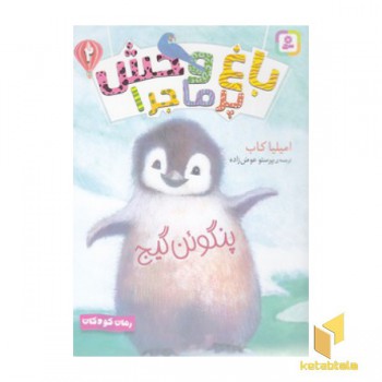 باغ وحش پرماجرا 2-پنگوئن گیج