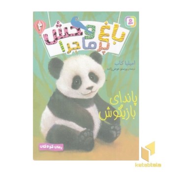 باغ وحش پرماجرا 3-پاندای بازیگوش