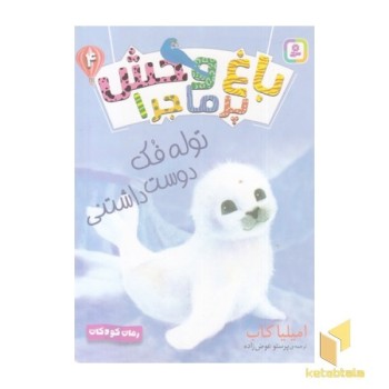 باغ وحش پرماجرا 4-توله فک دوست داشتنی
