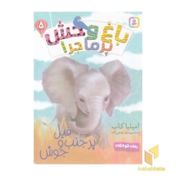 باغ وحش پرماجرا 5-فیل پر جنب و جوش