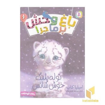 باغ وحش پرماجرا 6-توله پلنگ خوش شانس