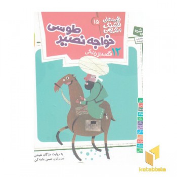 قصه های قشنگ و قدیمی 15-خواجه نصیرطوسی