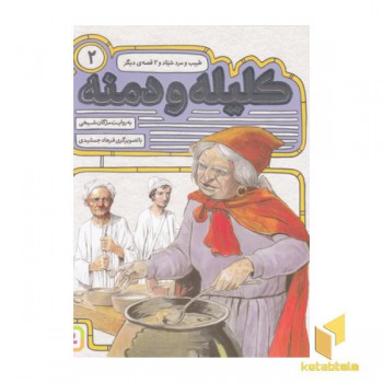 کلیله و دمنه(2)طبیب ومرد شیاد(خشتی)