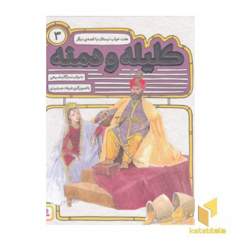 کلیله ودمنه(3)هفت خواب ترسناک(خشتی)
