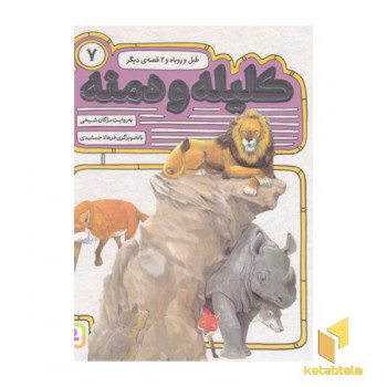 کلیله ودمنه(7)طبل و روباه