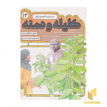 کلیله ودمنه(13)موش که دخت شد