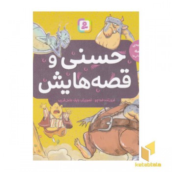 مجموعه حسنی و قصه هایش