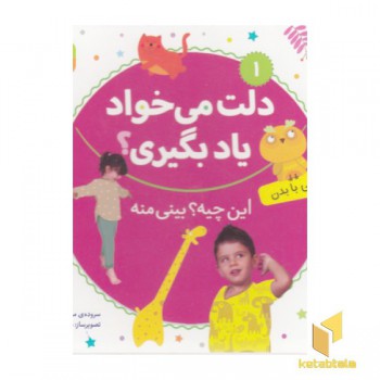 دلت می خواد یادبگیری1(اشنایی با بدن)