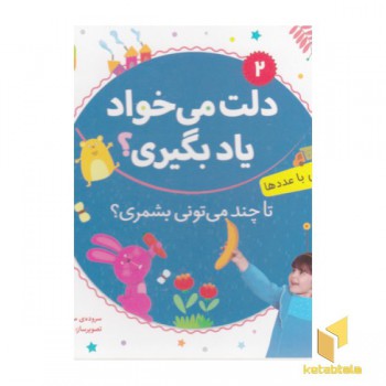 دلت می خواد یادبگیری2(آشنایی با عدد)