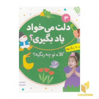 دلت می خواد یاد بگیری3(شنایی بار رنگ ها)