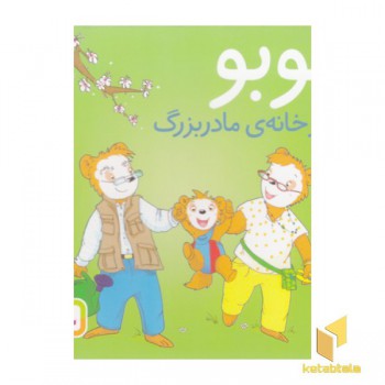 بوبو در خانه مادربزرگ