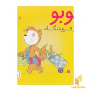 بوبو در فروشگاه