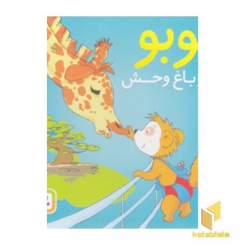 بوبو در باغ وحش