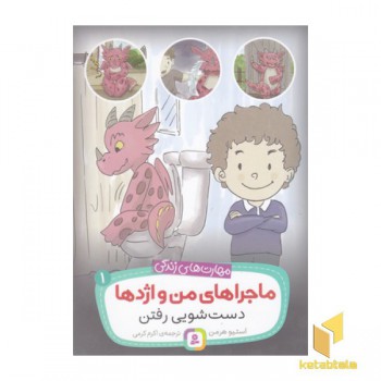 ماجراهای من و اژدها 1-دست شویی رفتن