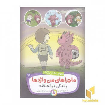 ماجراهای من و اژدها 3-زندگی درلحظه