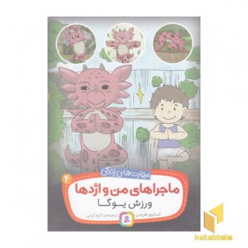 ماجراهای من و اژدها 4-ورزش یوگا