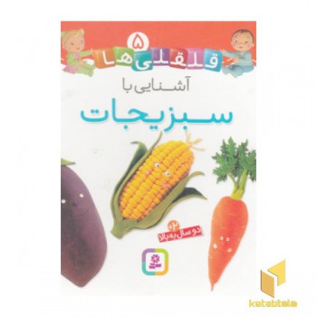 قلقلی ها 5-آشنایی با سبزیجات