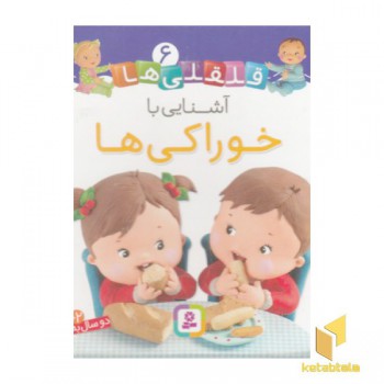 قلقلی ها 6-آشنایی با خوراکی ها