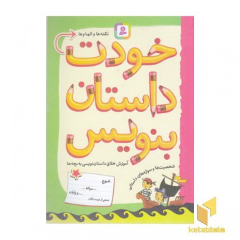 خودت داستان بنویس-آموزش خلاق داستان نویسی به بچه ها