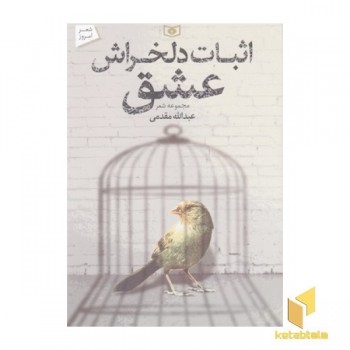 اثبات دلخراش عشق