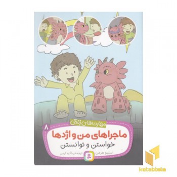 مهارتهای زندگی-ماجراهای من و اژدها 8-خواستن وتوانستن
