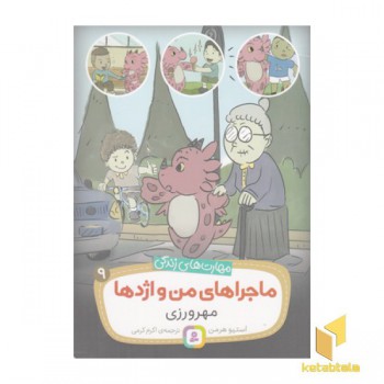 مهارتهای زندگی-ماجراهای من و اژدها 9-مهرورزی