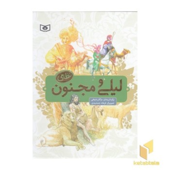 لیلی و مجنون