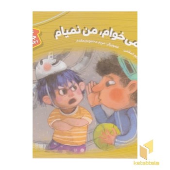 هشدارهای جنسی وجسمی1-من نمی خوام،من نمیام