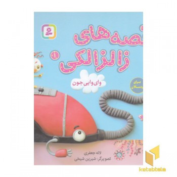 قصه های زالزالکی 1-وای وایی جون
