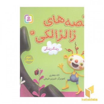قصه های زالزالکی 2-رینگ رینگی