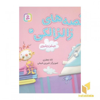 قصه های زالزالکی 3-جیلیزویلیزی