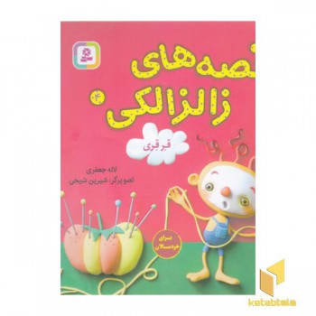 قصه های زالزالکی 4-قرقری